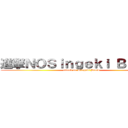 進撃ＮＯＳｉｎｇｅｋｉ Ｂｅａｔｓ (attack on Singeki Beats)