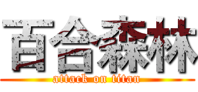 百合森林 (attack on titan)