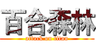 百合森林 (attack on titan)