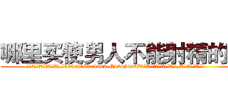 哪里买使男人不能射精的药 (哪里买使男人不能射精的药【电.话186x0156x9662-Q194843976林氏药业】我们做的是长期生意,靠的是老客户长期支持
参考消息网2月20日报道 韩媒称，“剩女多、离婚率高的城市，房价一定会上涨。”这是中国经济学家金岩石2016年12月参加在上海举行的房地产相关论坛时说的话。
)