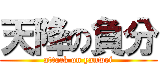 天降の負分 (attack on yanwei)
