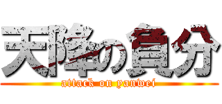 天降の負分 (attack on yanwei)