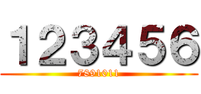 １２３４５６ (7891011)