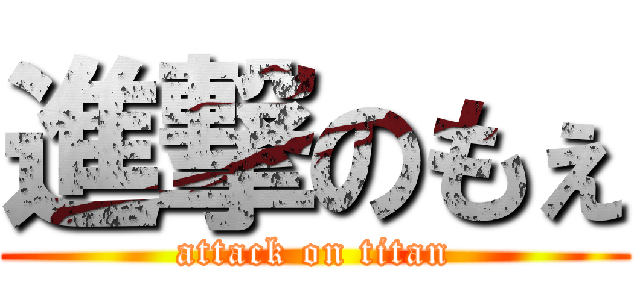 進撃のもぇ (attack on titan)