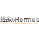 进击のＨｅｒｍｅｓ (attack on titan)