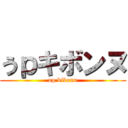 うｐキボンヌ (up kibonu)