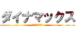 ダイナマックス (ＤＩＮＡ　ＭＡＸ)