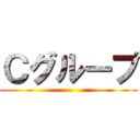 Ｃグループ ()