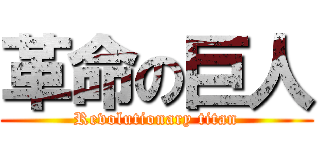 革命の巨人 (Revolutionary titan)