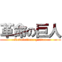 革命の巨人 (Revolutionary titan)