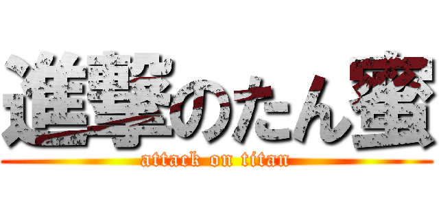 進撃のたん蜜 (attack on titan)