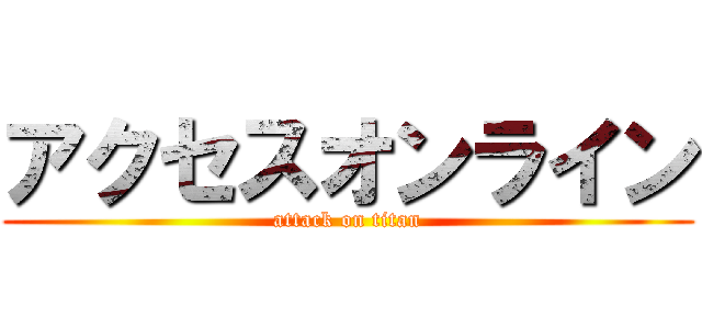 アクセスオンライン (attack on titan)