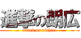 進撃の朗広 (attack on akihiro)