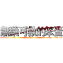 無藥可救的笨蛋 (foolidiot)