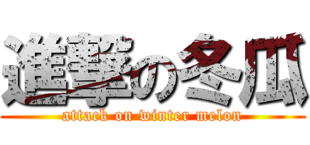 進撃の冬瓜 (attack on winter melon)