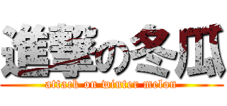 進撃の冬瓜 (attack on winter melon)