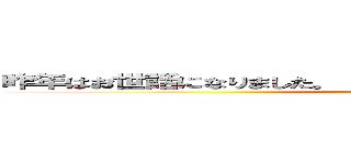 昨年はお世話になりました。 今年もよろしくお願い申しあげます。 ()