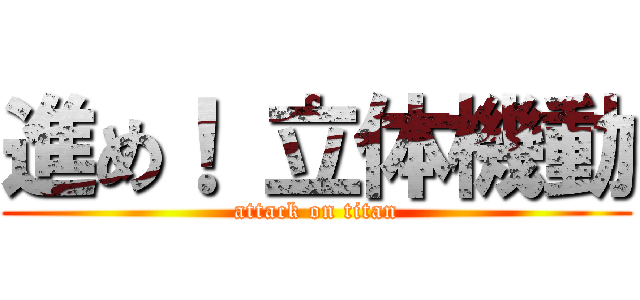 進め！ 立体機動 (attack on titan)