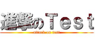 進撃のＴｅｓｔ (attack on test)