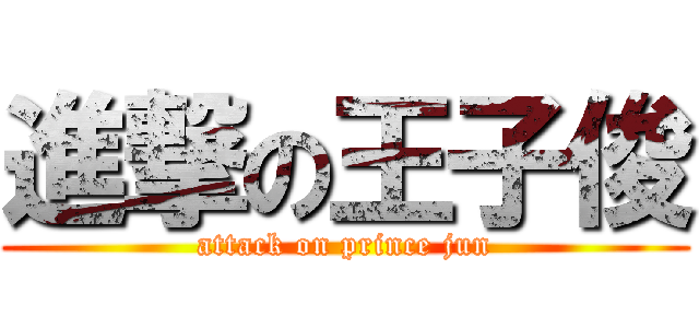 進撃の王子俊 (attack on prince jun)