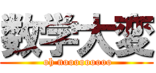 数学大変 ( oh nooooooooo)