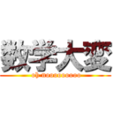 数学大変 ( oh nooooooooo)