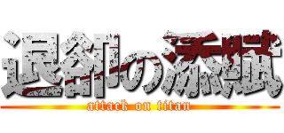 退卻の添賦 (attack on titan)