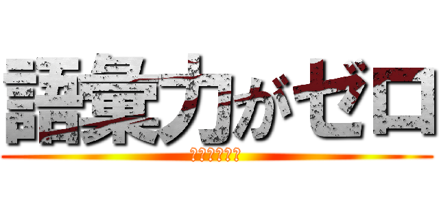 語彙力がゼロ (シアロズ尊い)