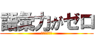 語彙力がゼロ (シアロズ尊い)