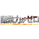 語彙力がゼロ (シアロズ尊い)