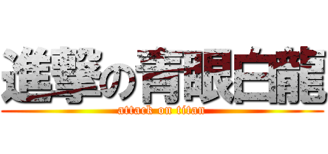 進撃の青眼白龍 (attack on titan)