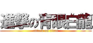進撃の青眼白龍 (attack on titan)