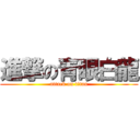 進撃の青眼白龍 (attack on titan)
