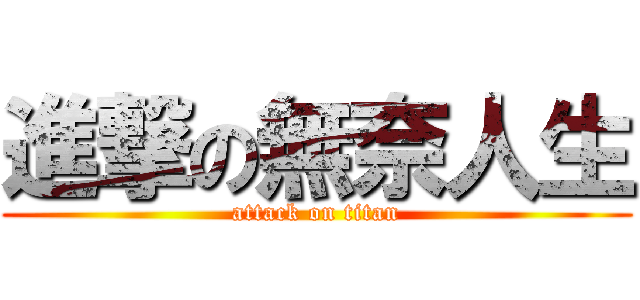 進撃の無奈人生 (attack on titan)