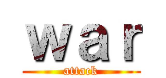 ｗａｒ (attack)