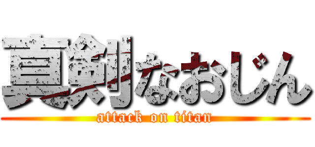 真剣なおじん (attack on titan)