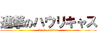 進撃のハウリキャス (Last mission)