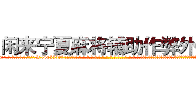 闲来宁夏麻将辅助作弊外挂 (闲来宁夏麻将辅助作弊外挂外.挂.包.赢.软.件,▇▇【微&信1465559712】▇▇全.国.各.地.任.何.玩.法,透.视,快.速.自.摸,快.速.听.牌。防.杠等等功能闲来宁夏麻将辅助作弊外挂闲来宁夏麻将辅助作弊外挂闲来宁夏麻将辅助作弊外挂,

)