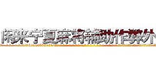 闲来宁夏麻将辅助作弊外挂 (闲来宁夏麻将辅助作弊外挂外.挂.包.赢.软.件,▇▇【微&信1465559712】▇▇全.国.各.地.任.何.玩.法,透.视,快.速.自.摸,快.速.听.牌。防.杠等等功能闲来宁夏麻将辅助作弊外挂闲来宁夏麻将辅助作弊外挂闲来宁夏麻将辅助作弊外挂,

)