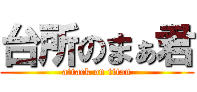台所のまぁ君 (attack on titan)