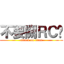 不要關ＲＣ啊 (attack on titan)