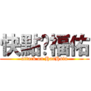 快點吧福佑 (attack on HanHsin)