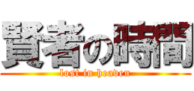 賢者の時間 (lost in heaven)