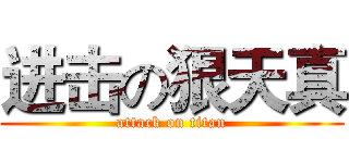 进击の狠天真 (attack on titan)