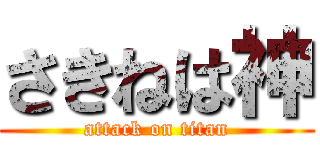さきねは神 (attack on titan)