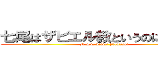 七尾はザビエル教というのに入ってる (Francis Xavier Professor)