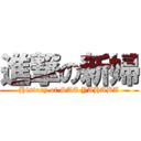 進撃の新婦 (History of SAE YAHABA)