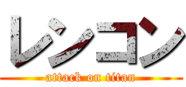 レンコン (attack on titan)