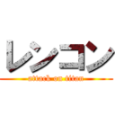 レンコン (attack on titan)