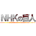 ＮＨＫの巨人 (NHK wo bukkowasu)